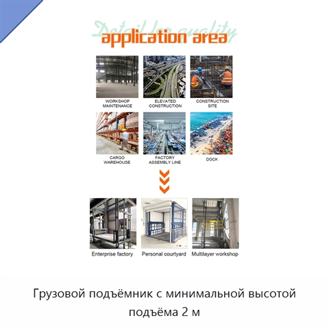 Грузовой подъёмник с минимальной высотой подъёма 2 м