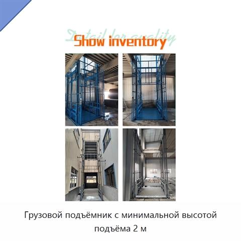 Грузовой подъёмник с минимальной высотой подъёма 2 м