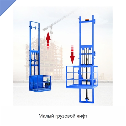 Малый грузовой лифт