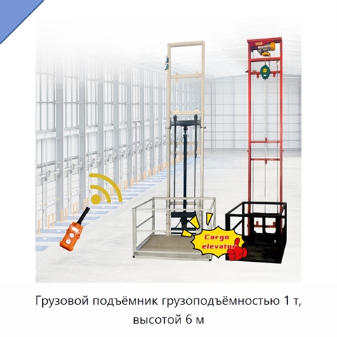 Грузовой подъёмник грузоподъёмностью 1 т, высотой 6 м