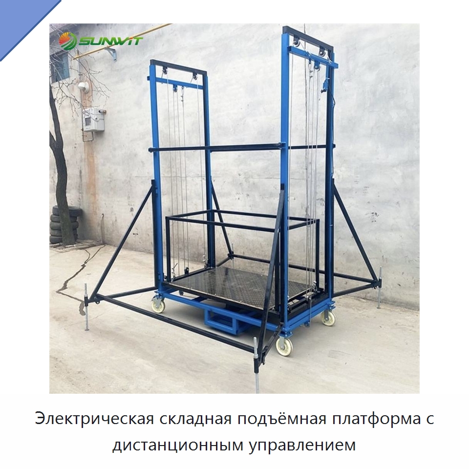 Электрическая складная подъёмная платформа с дистанционным управлением — Электротали