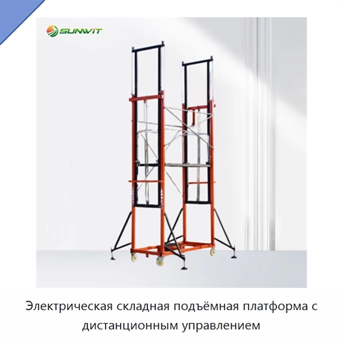 Электрическая складная подъёмная платформа с дистанционным управлением