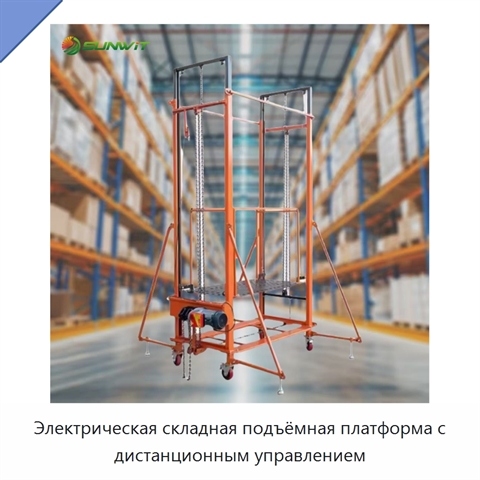 Электрическая складная подъёмная платформа с дистанционным управлением