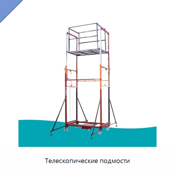 Телескопические подмости — Электротали