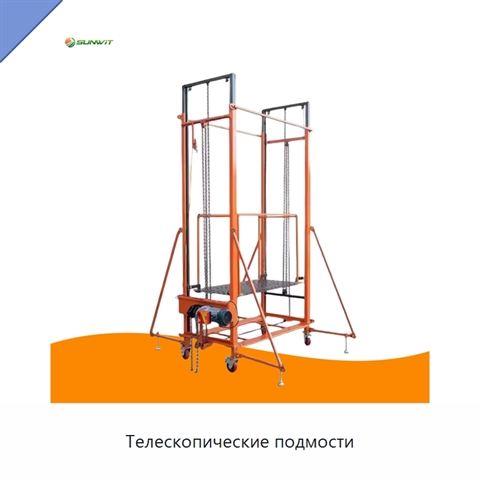 Телескопические подмости