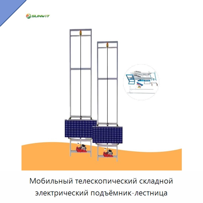 Мобильный телескопический складной электрический подъёмник-лестница — Подъемные столы