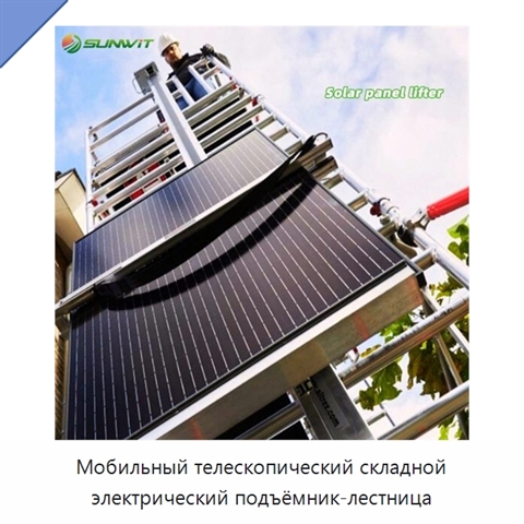 Мобильный телескопический складной электрический подъёмник-лестница