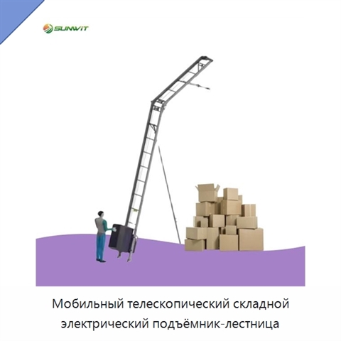 Мобильный телескопический складной электрический подъёмник-лестница