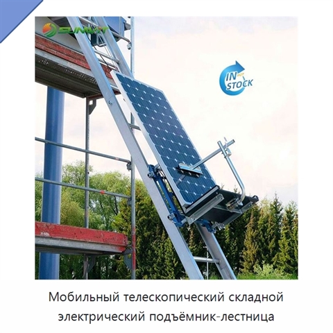 Мобильный телескопический складной электрический подъёмник-лестница