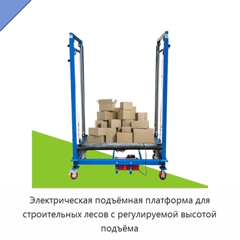 Электрическая подъёмная платформа для строительных лесов с регулируемой высотой подъёма