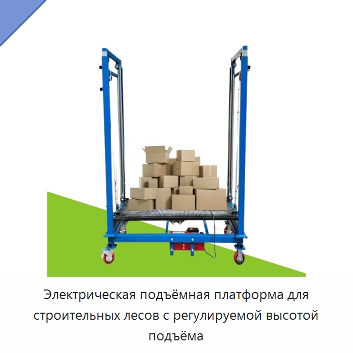 Электрическая подъёмная платформа для строительных лесов с регулируемой высотой подъёма — Электротали