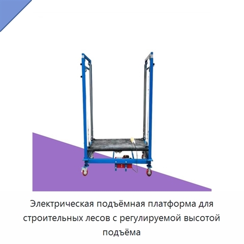 Электрическая подъёмная платформа для строительных лесов с регулируемой высотой подъёма
