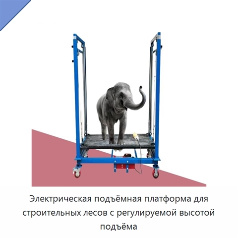Электрическая подъёмная платформа для строительных лесов с регулируемой высотой подъёма