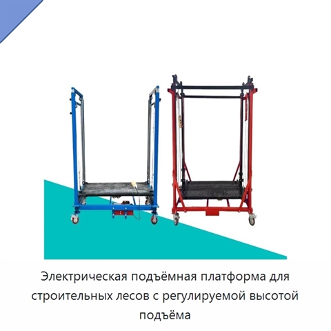 Электрическая подъёмная платформа для строительных лесов с регулируемой высотой подъёма