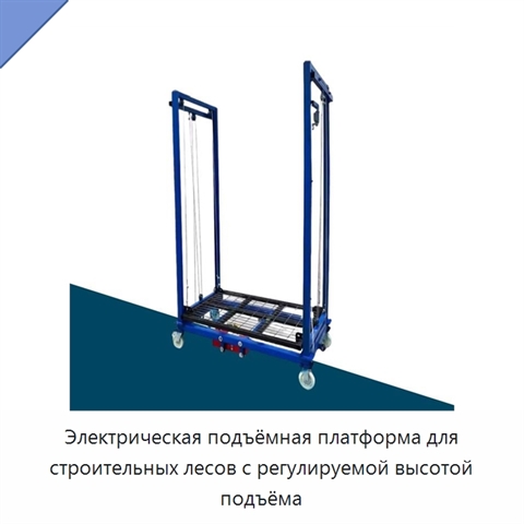 Электрическая подъёмная платформа для строительных лесов с регулируемой высотой подъёма