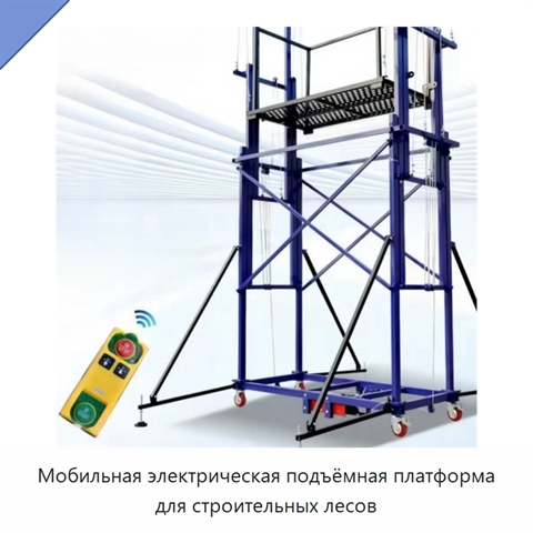Мобильная электрическая подъёмная платформа для строительных лесов