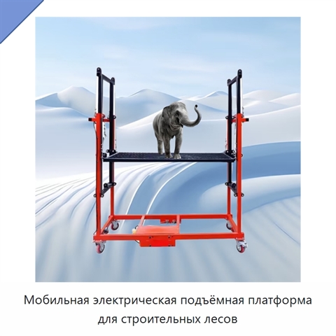 Мобильная электрическая подъёмная платформа для строительных лесов