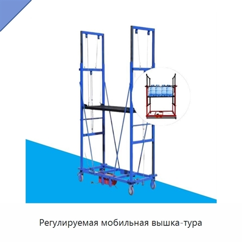 Регулируемая мобильная вышка-тура