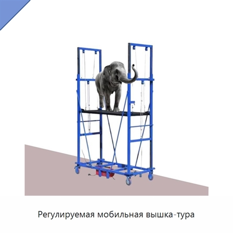 Регулируемая мобильная вышка-тура