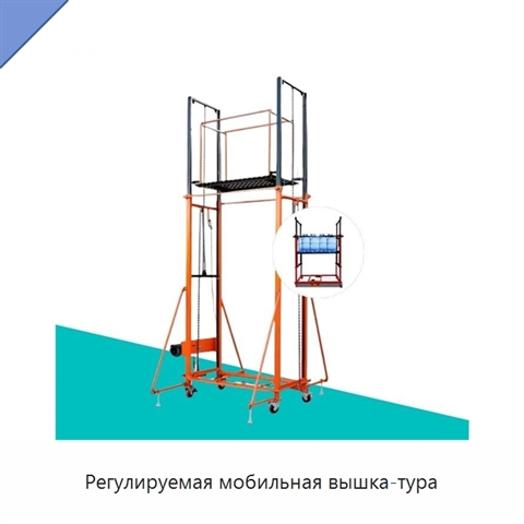 Регулируемая мобильная вышка-тура