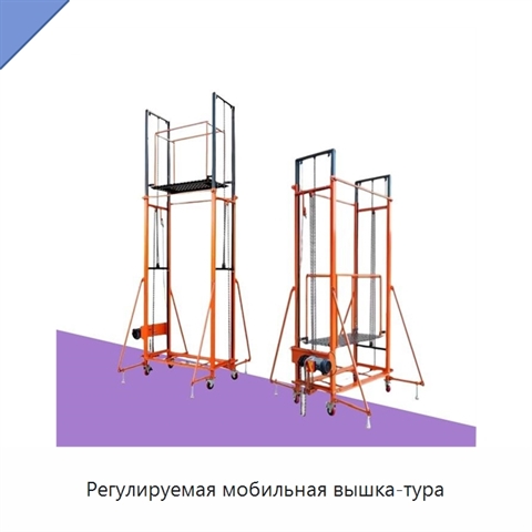 Регулируемая мобильная вышка-тура