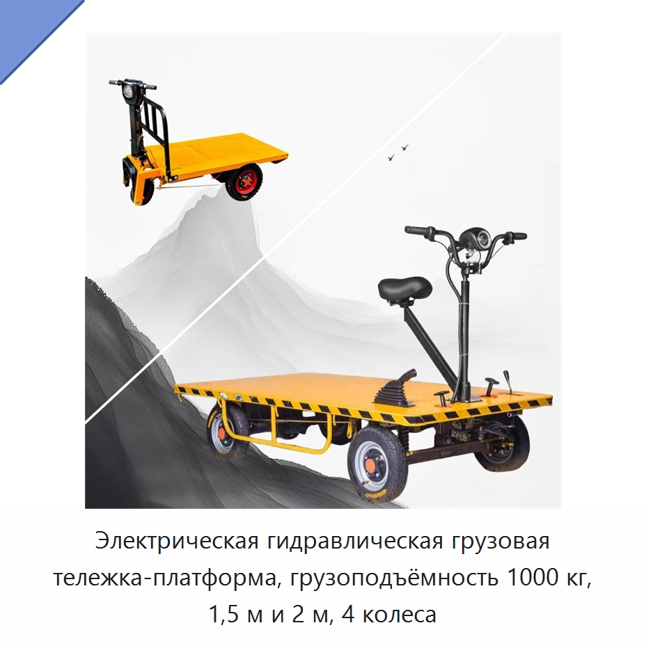 Электрическая гидравлическая грузовая тележка-платформа, грузоподъёмность 1000 кг, 1,5 м и 2 м, 4 колеса — Ручные грузовые тележки