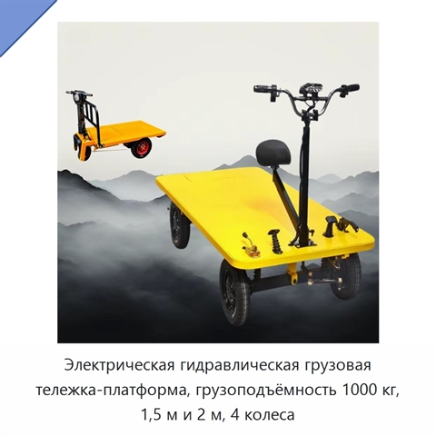 Электрическая гидравлическая грузовая тележка-платформа, грузоподъёмность 1000 кг, 1,5 м и 2 м, 4 колеса