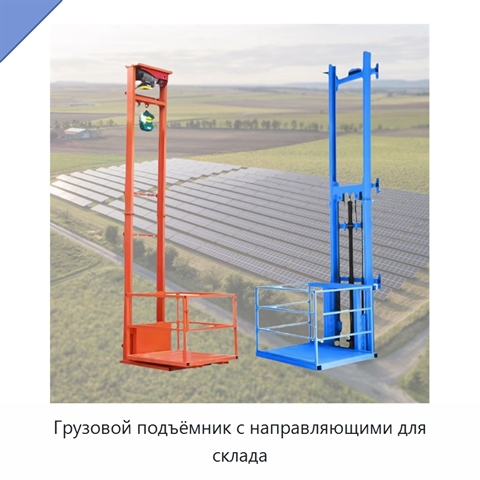 Грузовой подъёмник с направляющими для склада