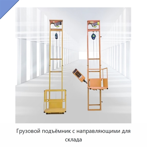 Грузовой подъёмник с направляющими для склада