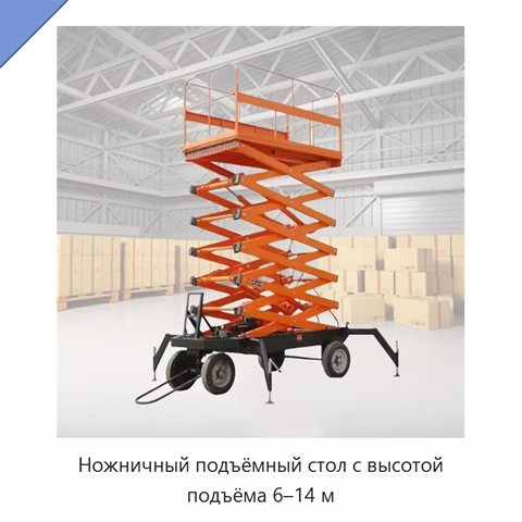 Ножничный подъёмный стол с высотой подъёма 6–14 м