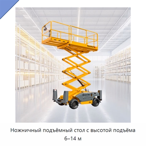 Ножничный подъёмный стол с высотой подъёма 6–14 м