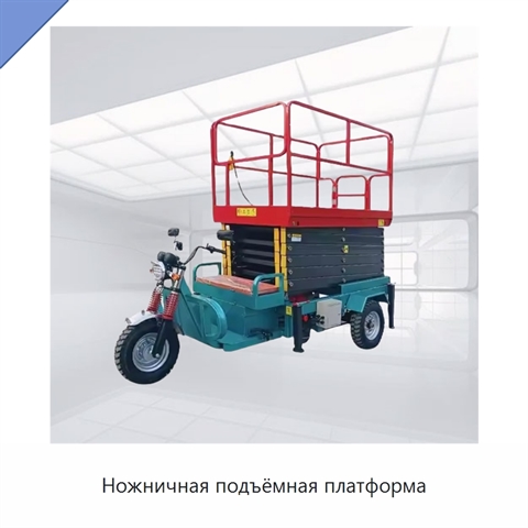 Ножничная подъёмная платформа
