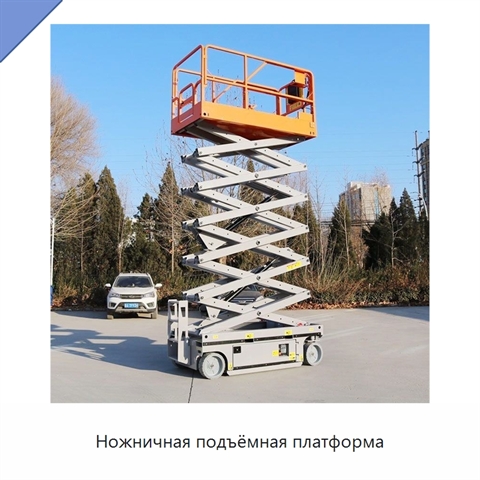 Ножничная подъёмная платформа