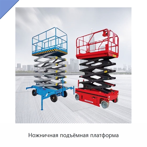 Ножничная подъёмная платформа