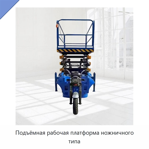 Подъёмная рабочая платформа ножничного типа