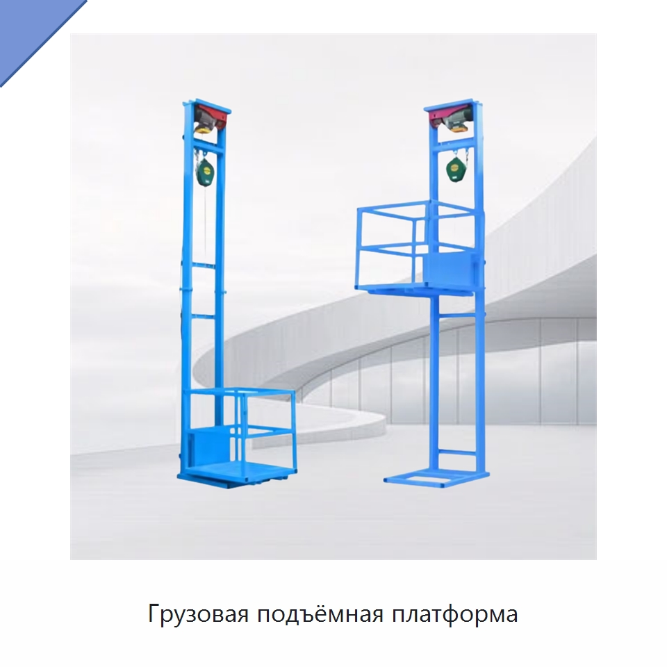 Грузовая подъёмная платформа — Подъемные столы