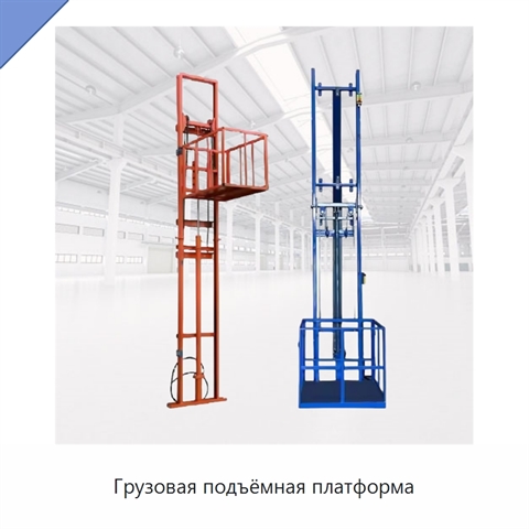 Грузовая подъёмная платформа