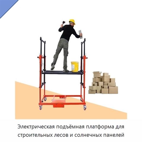 Электрическая подъёмная платформа для строительных лесов и солнечных панелей