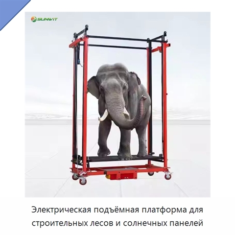 Электрическая подъёмная платформа для строительных лесов и солнечных панелей
