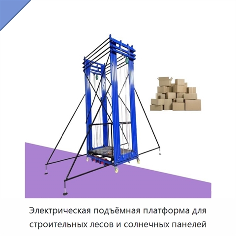 Электрическая подъёмная платформа для строительных лесов и солнечных панелей
