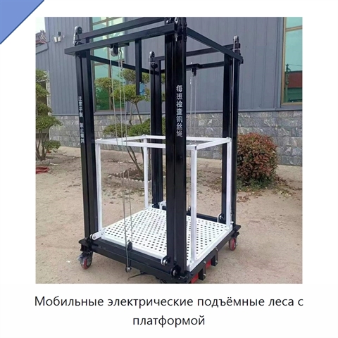 Мобильные электрические подъёмные леса с платформой