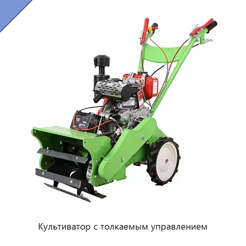 Культиватор с толкаемым управлением