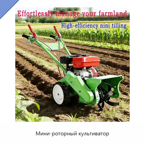 Мини-роторный культиватор