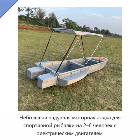 Небольшая надувная моторная лодка для спортивной рыбалки на 2–6 человек с электрическим двигателем