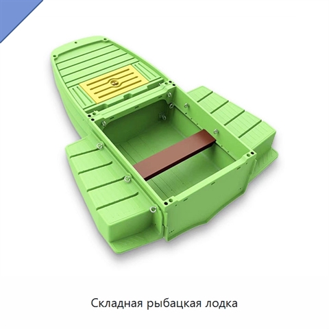 Складная рыбацкая лодка