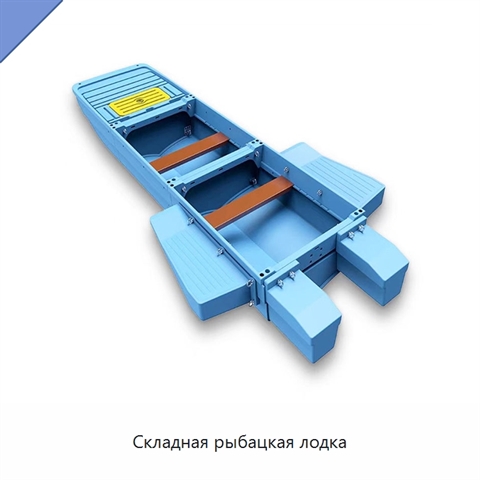 Складная рыбацкая лодка