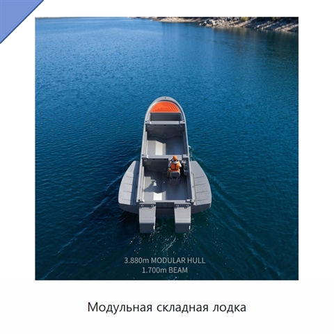 Модульная складная лодка