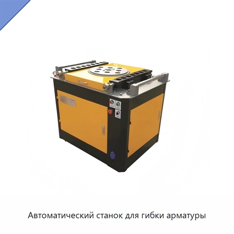 Автоматический станок для гибки арматуры