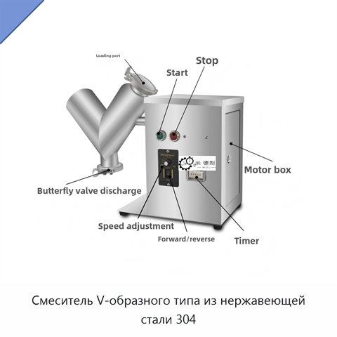 Смеситель V-образного типа из нержавеющей стали 304