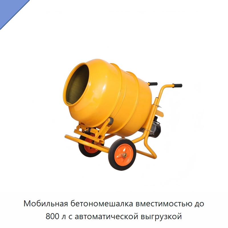 Мобильная бетономешалка вместимостью до 800 л с автоматической выгрузкой — Специальные машины и промышленное оборудование